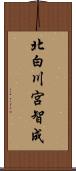 北白川宮智成 Scroll