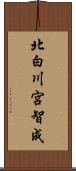 北白川宮智成 Scroll