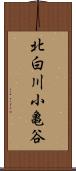 北白川小亀谷 Scroll