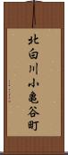 北白川小亀谷町 Scroll