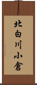 北白川小倉 Scroll