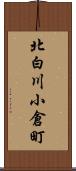 北白川小倉町 Scroll