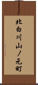 北白川山ノ元町 Scroll