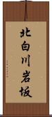 北白川岩坂 Scroll