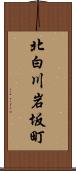 北白川岩坂町 Scroll