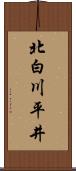 北白川平井 Scroll