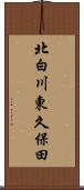 北白川東久保田 Scroll