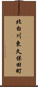 北白川東久保田町 Scroll