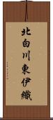 北白川東伊織 Scroll