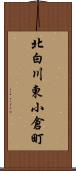 北白川東小倉町 Scroll
