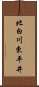 北白川東平井 Scroll