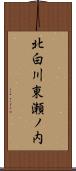 北白川東瀬ノ内 Scroll