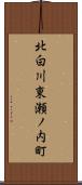 北白川東瀬ノ内町 Scroll