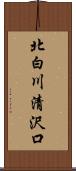 北白川清沢口 Scroll
