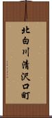 北白川清沢口町 Scroll