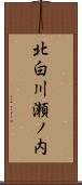 北白川瀬ノ内 Scroll