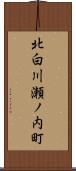 北白川瀬ノ内町 Scroll