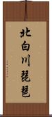 北白川琵琶 Scroll