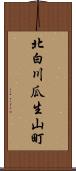 北白川瓜生山町 Scroll
