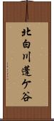 北白川蓬ケ谷 Scroll