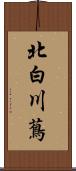 北白川蔦 Scroll