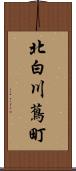 北白川蔦町 Scroll
