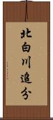 北白川追分 Scroll