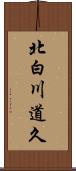 北白川道久 Scroll