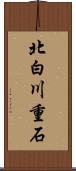 北白川重石 Scroll