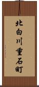 北白川重石町 Scroll