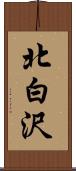 北白沢 Scroll