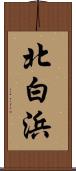 北白浜 Scroll