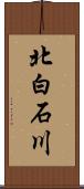 北白石川 Scroll