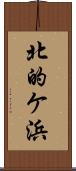 北的ケ浜 Scroll