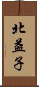 北益子 Scroll