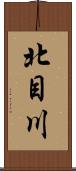 北目川 Scroll