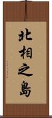 北相之島 Scroll
