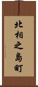 北相之島町 Scroll