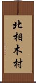 北相木村 Scroll