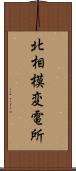 北相模変電所 Scroll