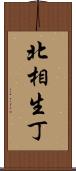 北相生丁 Scroll