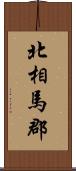 北相馬郡 Scroll