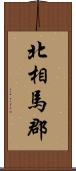 北相馬郡 Scroll