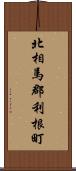 北相馬郡利根町 Scroll