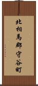 北相馬郡守谷町 Scroll