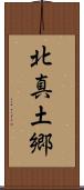北真土郷 Scroll