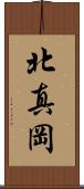 北真岡 Scroll