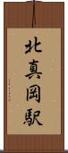 北真岡駅 Scroll