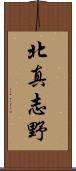 北真志野 Scroll