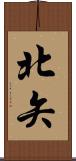北矢 Scroll